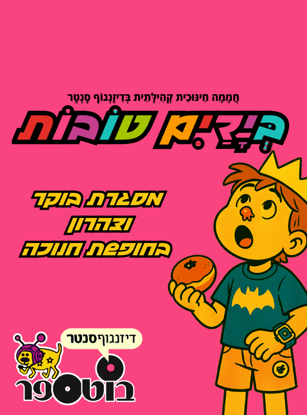 בוט.ספר - מסגרת חינוכית קהילתית בחנוכה!