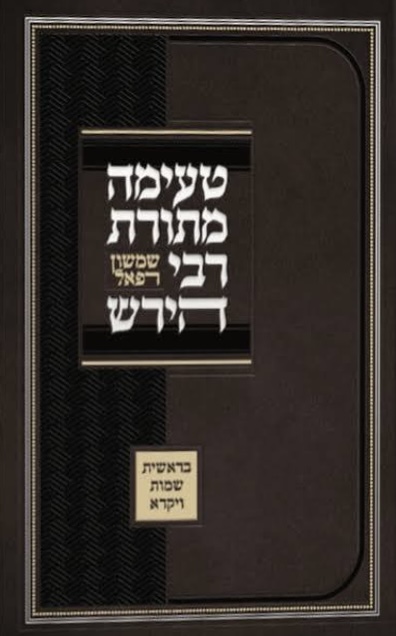 טעימה מתורת הרש"ר הירש - בראשית, שמות, ויקרא