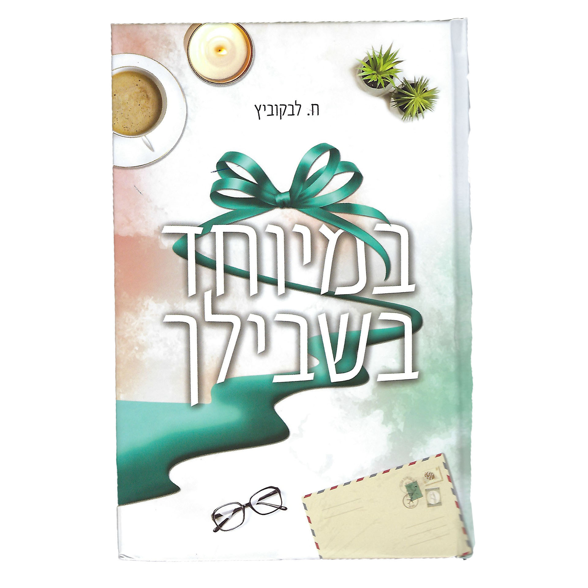 במיוחד בשבילך 1
