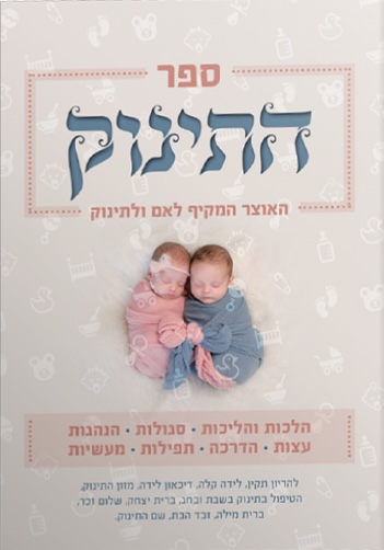 התינוק – אוצר הלכתי ורוחני מקיף לאם ולתינוק