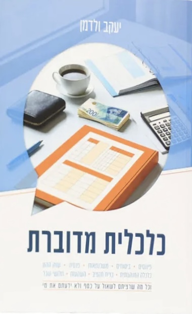 כלכלית מדוברת