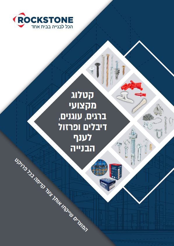 קטלוג מקצועי ברגים, עוגנים, דיבלים ופרזול לענף הבנייה
