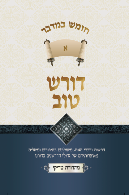 דורש טוב במדבר - 2 כרכים