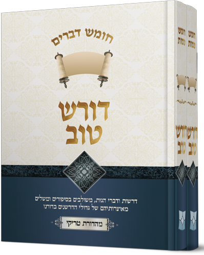 דורש טוב דברים - 2 כרכים
