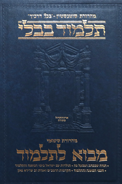 מבוא לתלמוד - שוטנשטיין | בינוני