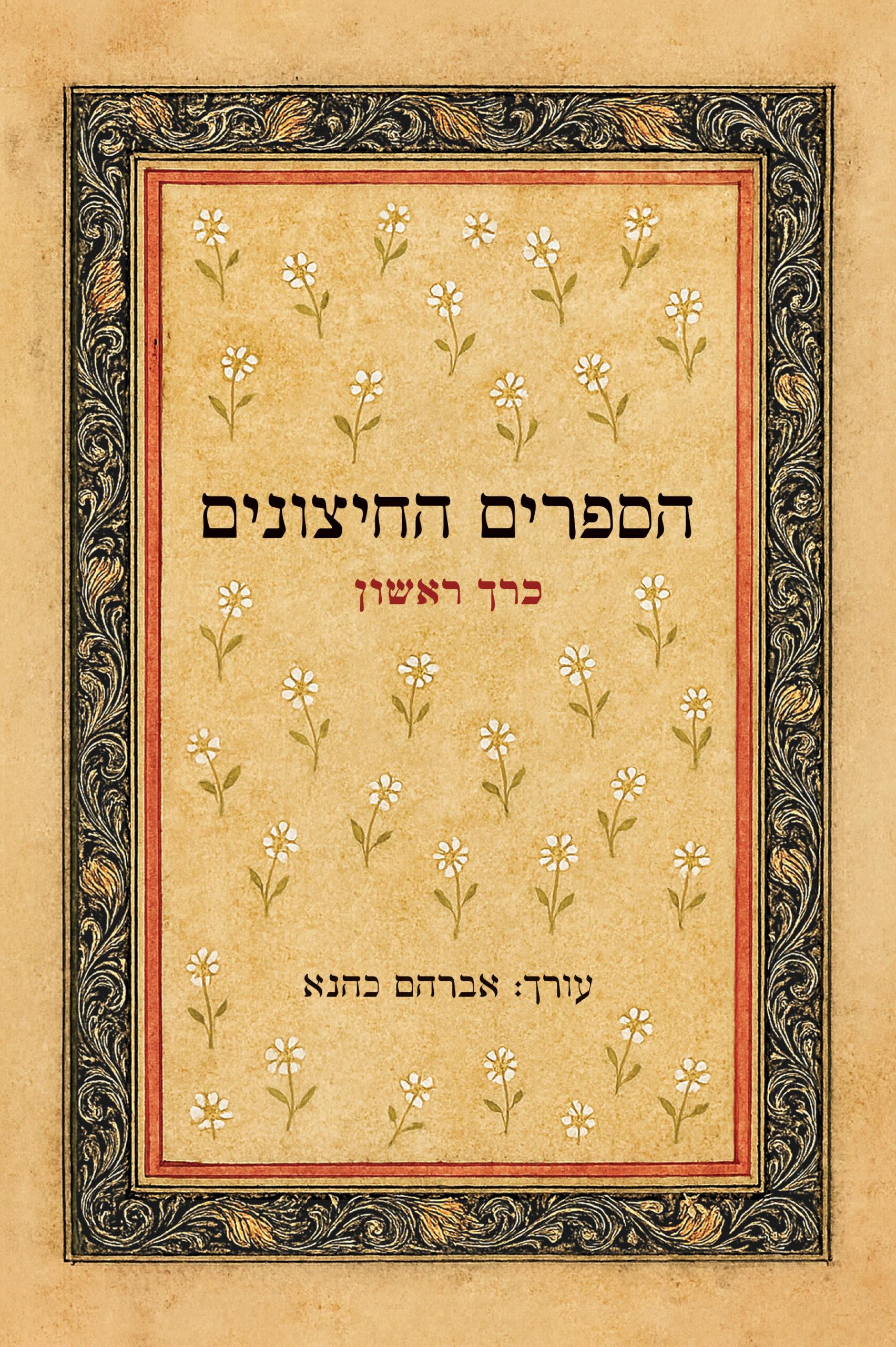 הספרים החיצונים כרך א