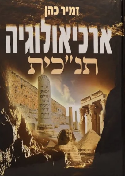 ארכיאולוגיה תנכית א