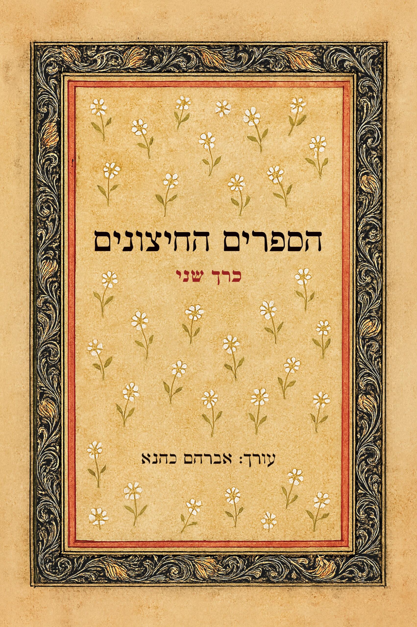 הספרים החיצונים כרך ב