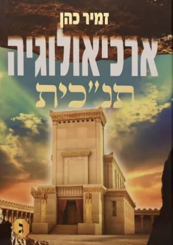 ארכיאולוגיה תנכית ג