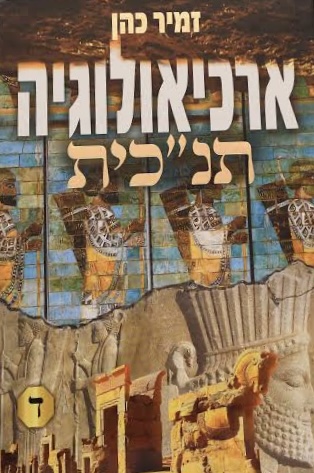 ארכיאולוגיה תנכית ד