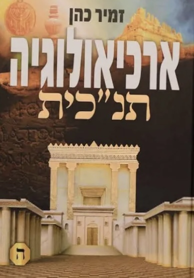 ארכיאולוגיה תנכית ה