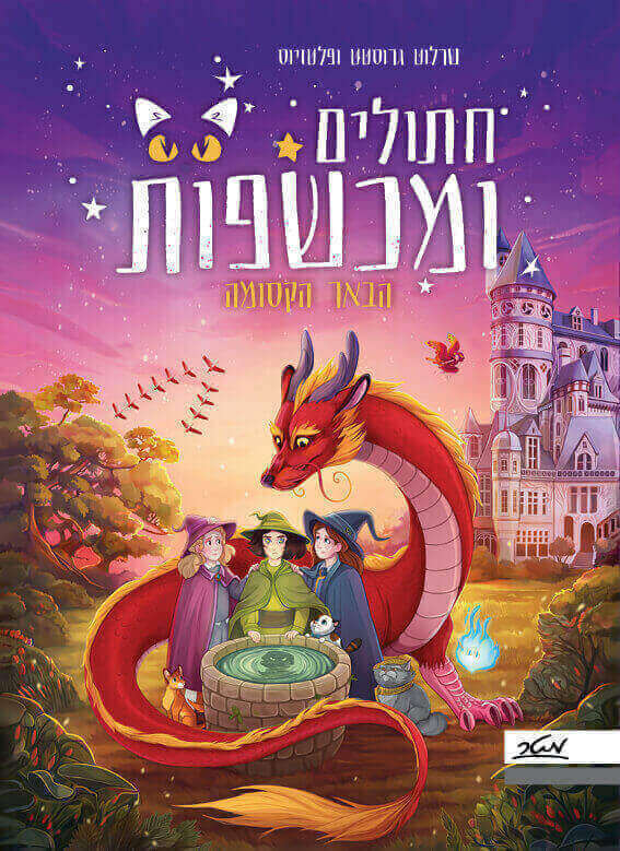 חתולים ומכשפות- הבאר הקסומה