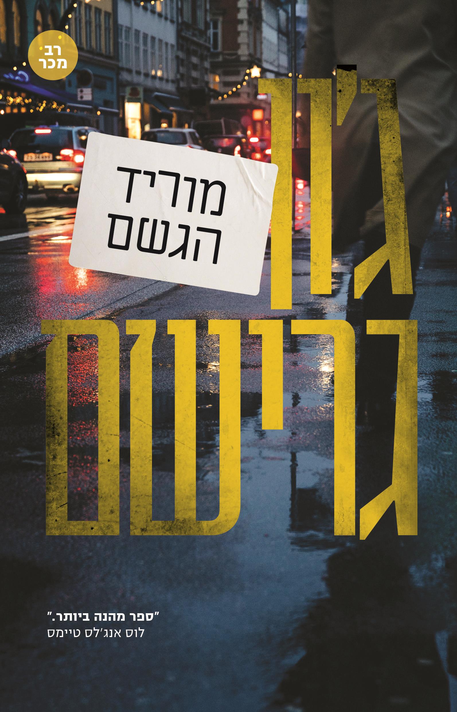 מוריד הגשם -מהדורה מחודשת