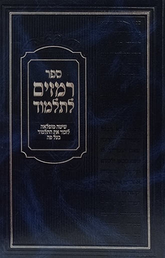 רמזים לשולחן- שיטה מופלאה לזכור את השולחן ערוך בעל פה