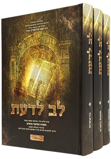 לב לדעת - 3 כרכים - ארגז כלים משדה החינוך לפי פרשיות השבוע