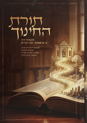 תורת החינוך מתוך פרשת השבוע