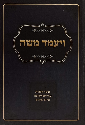 ויעמד משה - דיני עמידה וישיבה במצוות