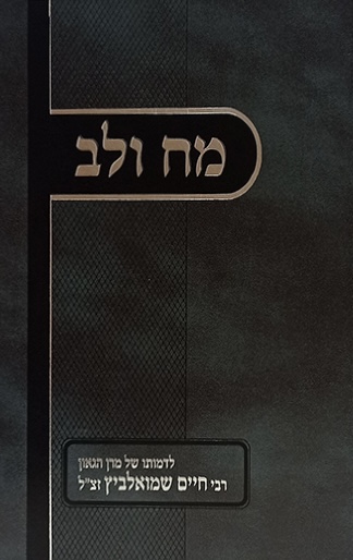 מח ולב - ר' חיים שמואלביץ זצ"ל