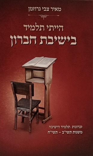 הייתי תלמיד בישיבת חברון