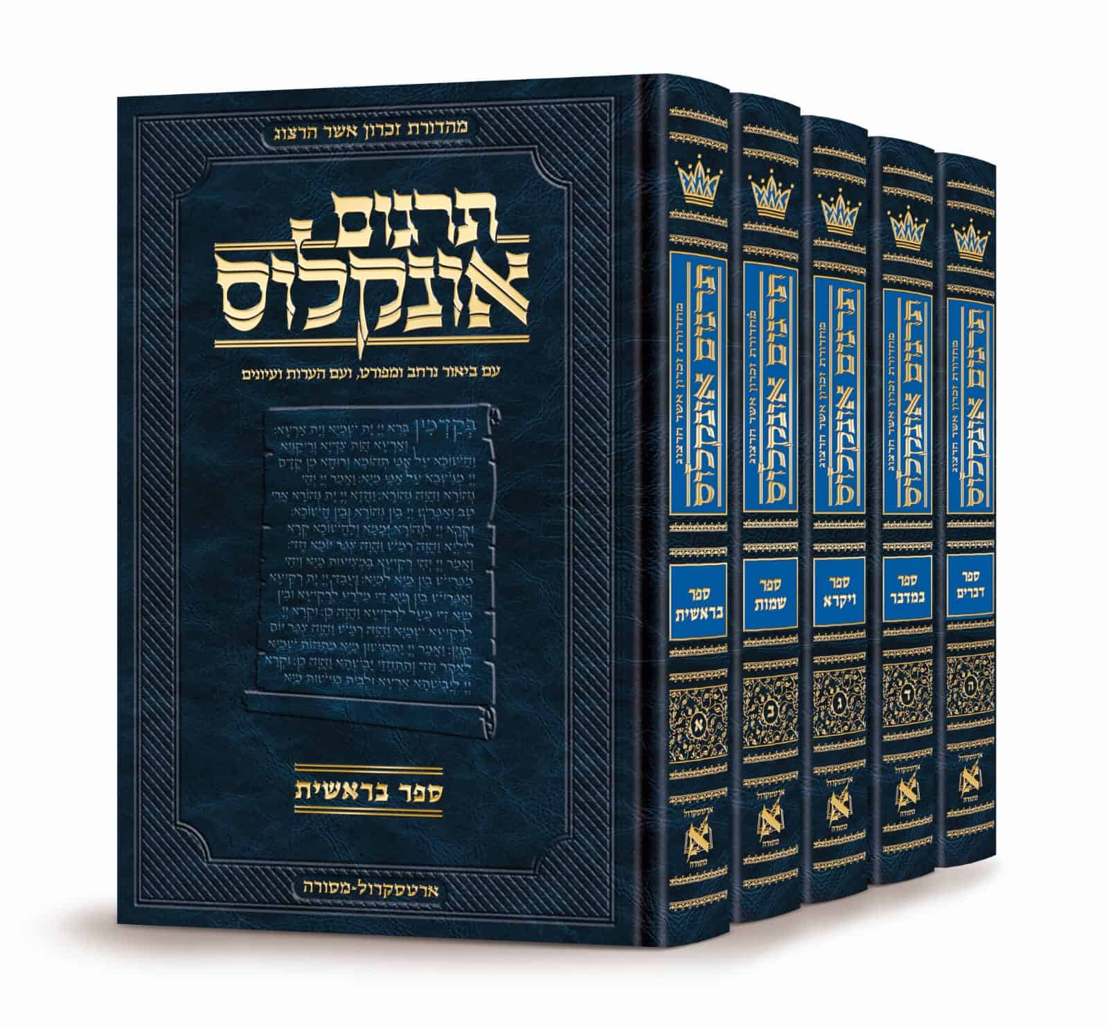 תרגום אונקלוס המבואר- עברית- סט 5 כרכים