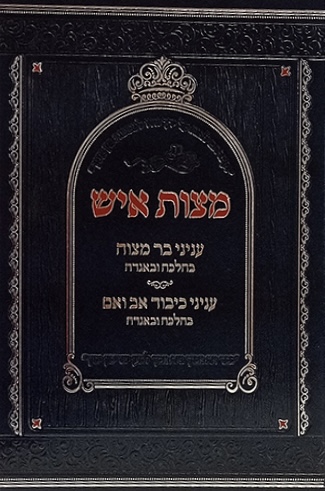 מצות איש - בר מצוה - כיבוד אב ואם