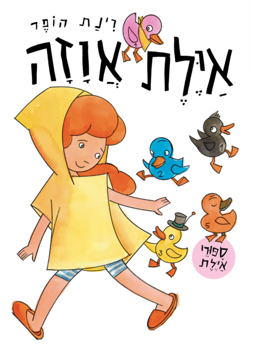 אילת אווזה- דפי קרטון