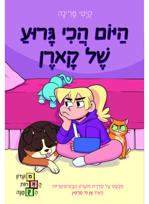 היום הכי גרוע של קארן, מועדון האחות הקטנה 3