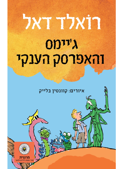 ג'יימס והאפרסק הענקי