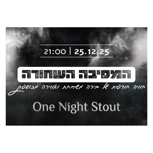 כרטיס למסיבה 25.12