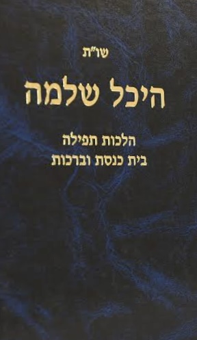 שו"ת היכל שלמה - הלכות תפילה בית כנסת וברכות