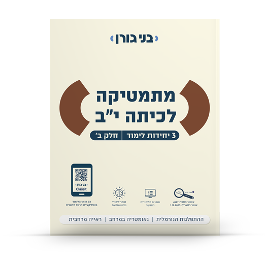 מתמטיקה לכיתה יב 3 יח"ל חלק ב