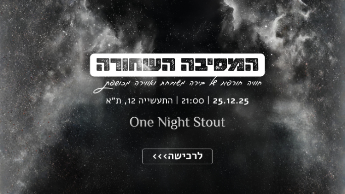 one night stout סטאוט וויט רביט המסיבה השחורה 21.12 מבשלת בירה תל אביב קראפט מיוחד