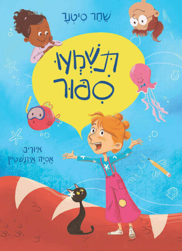 תשמעו סיפור