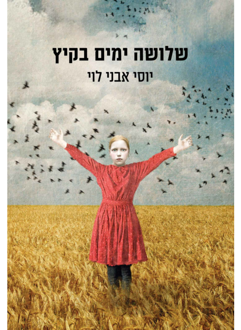 שלושה ימים בקיץ