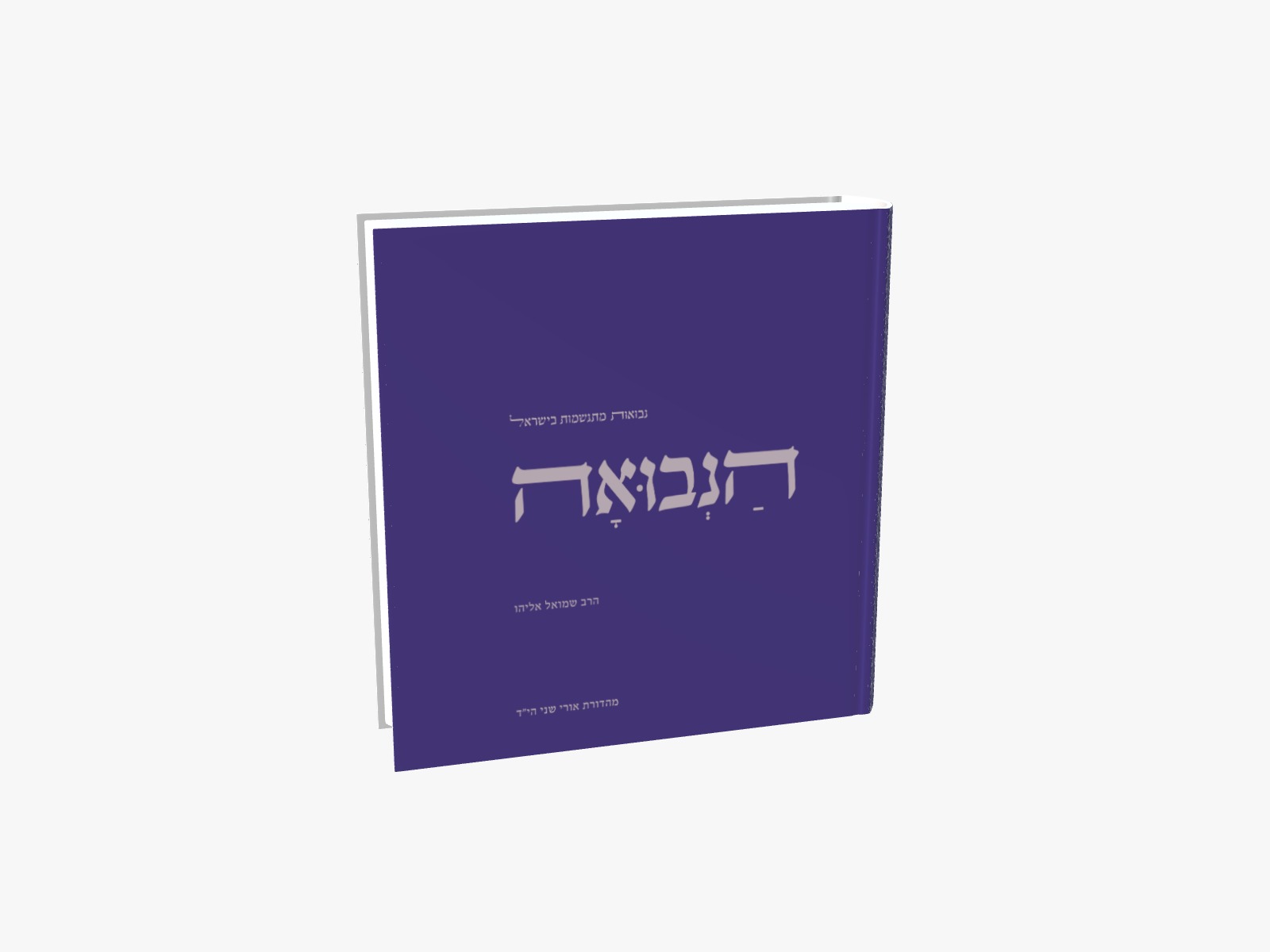 ספר הנבואה - מהדורה חדשה עם הוספות