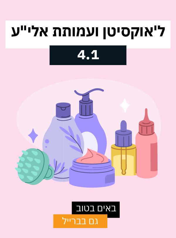 שיתוף הפעולה של L'Occitane עם עמותת אלי"ע 