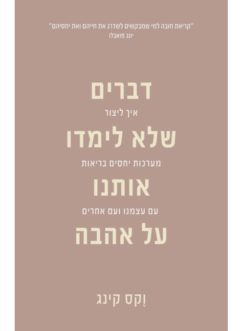 דברים שלא לימדו אותנו על אהבה