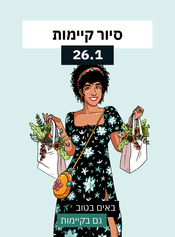 סיור קיימות וטבע עירוני