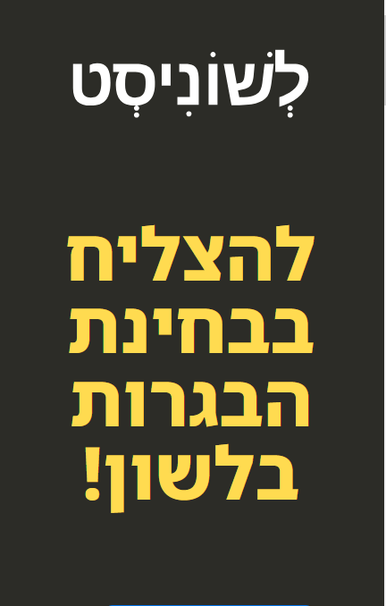 לשוניסט - סביבה דיגיטלית