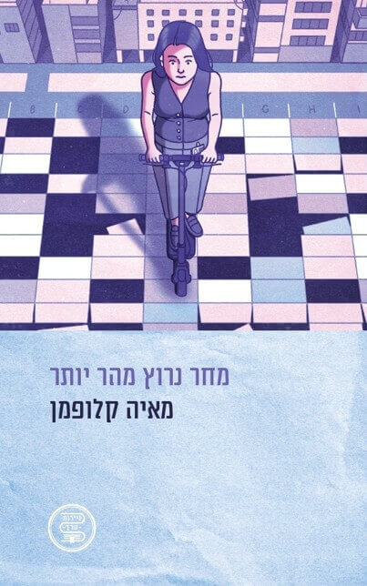 מחר נרוץ מהר יותר