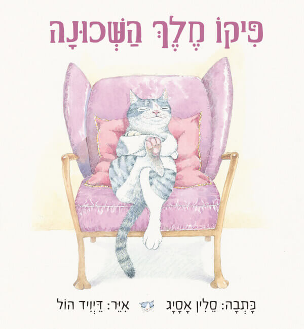 פיקו מלך השכונה