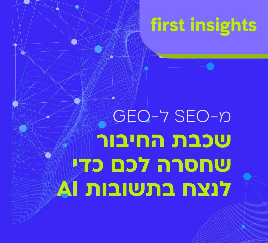מ-SEO ל-GEO: שכבת החיבור שחסרה לכם כדי לנצח בתשובות AI