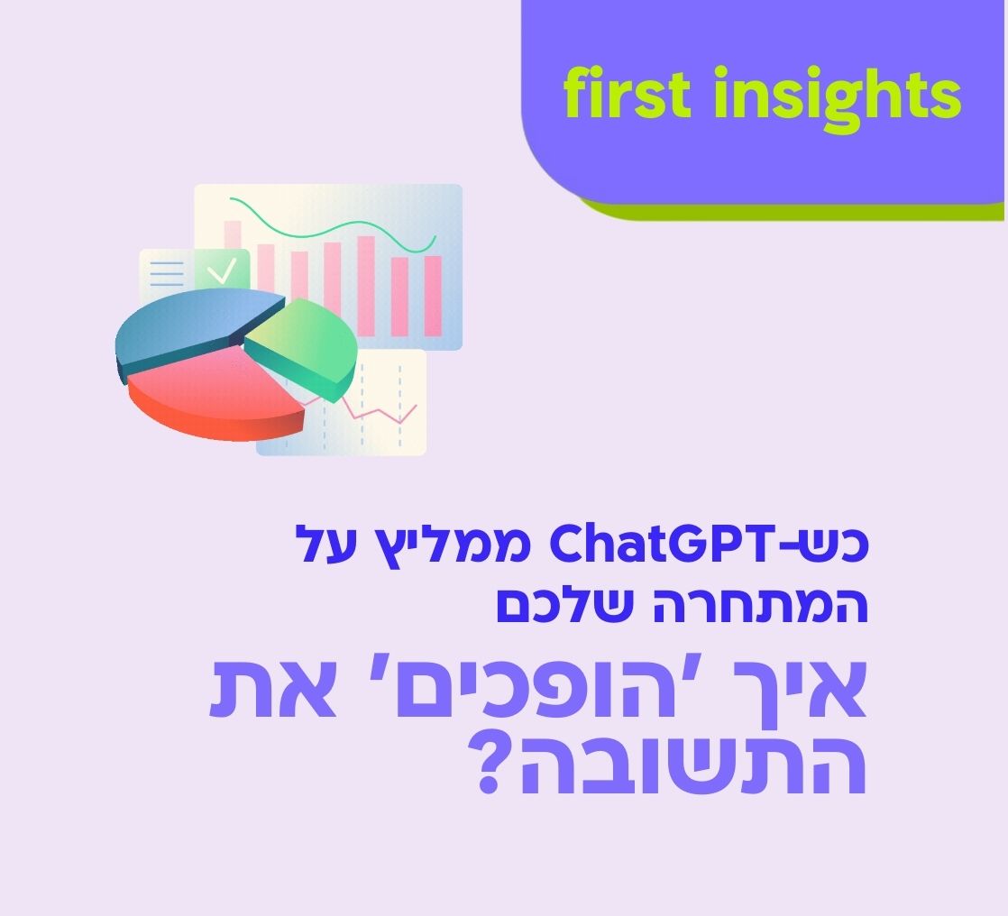 כש-ChatGPT ממליץ על המתחרה שלכם: איך ׳הופכים׳ את התשובה?