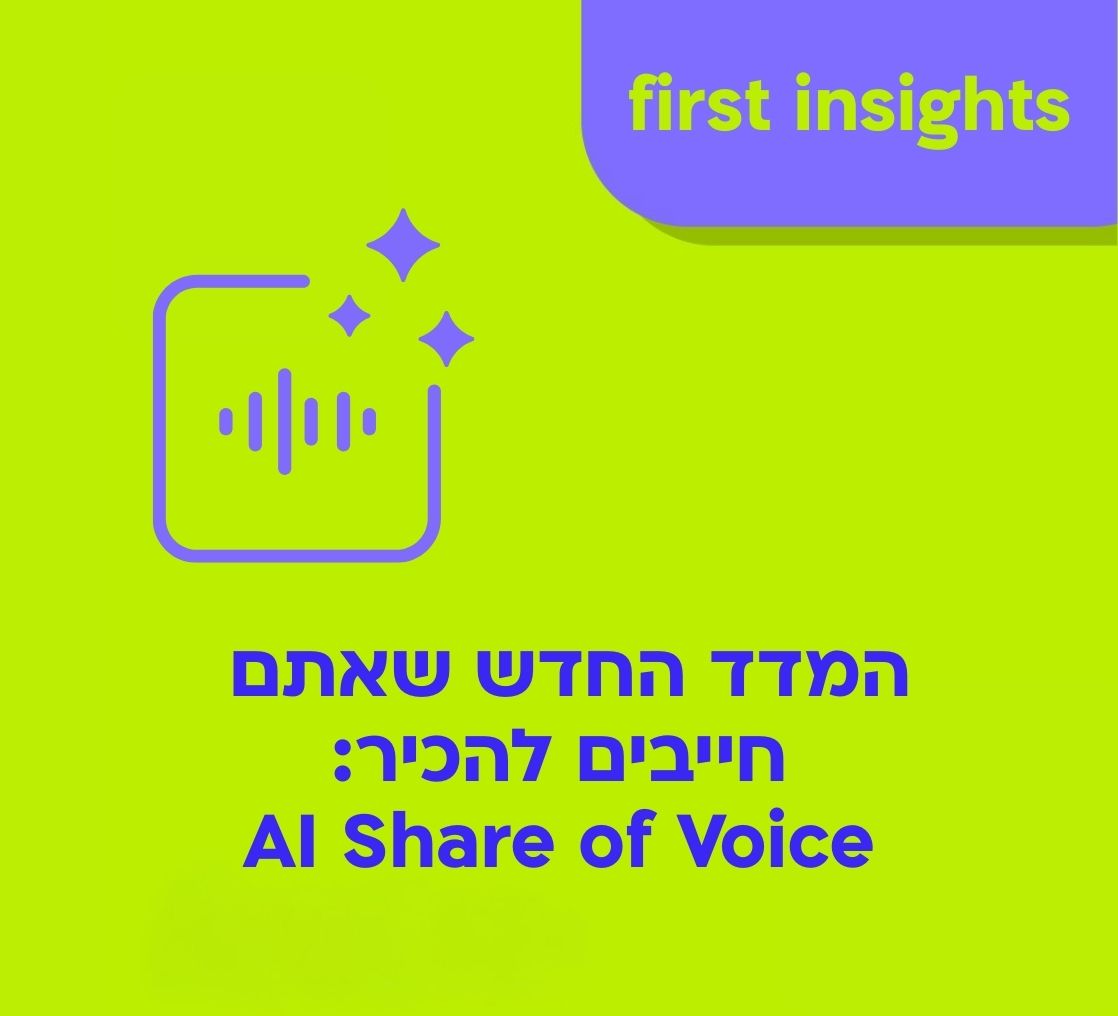 המדד החדש שאתם חייבים להכיר: AI Share of Voice