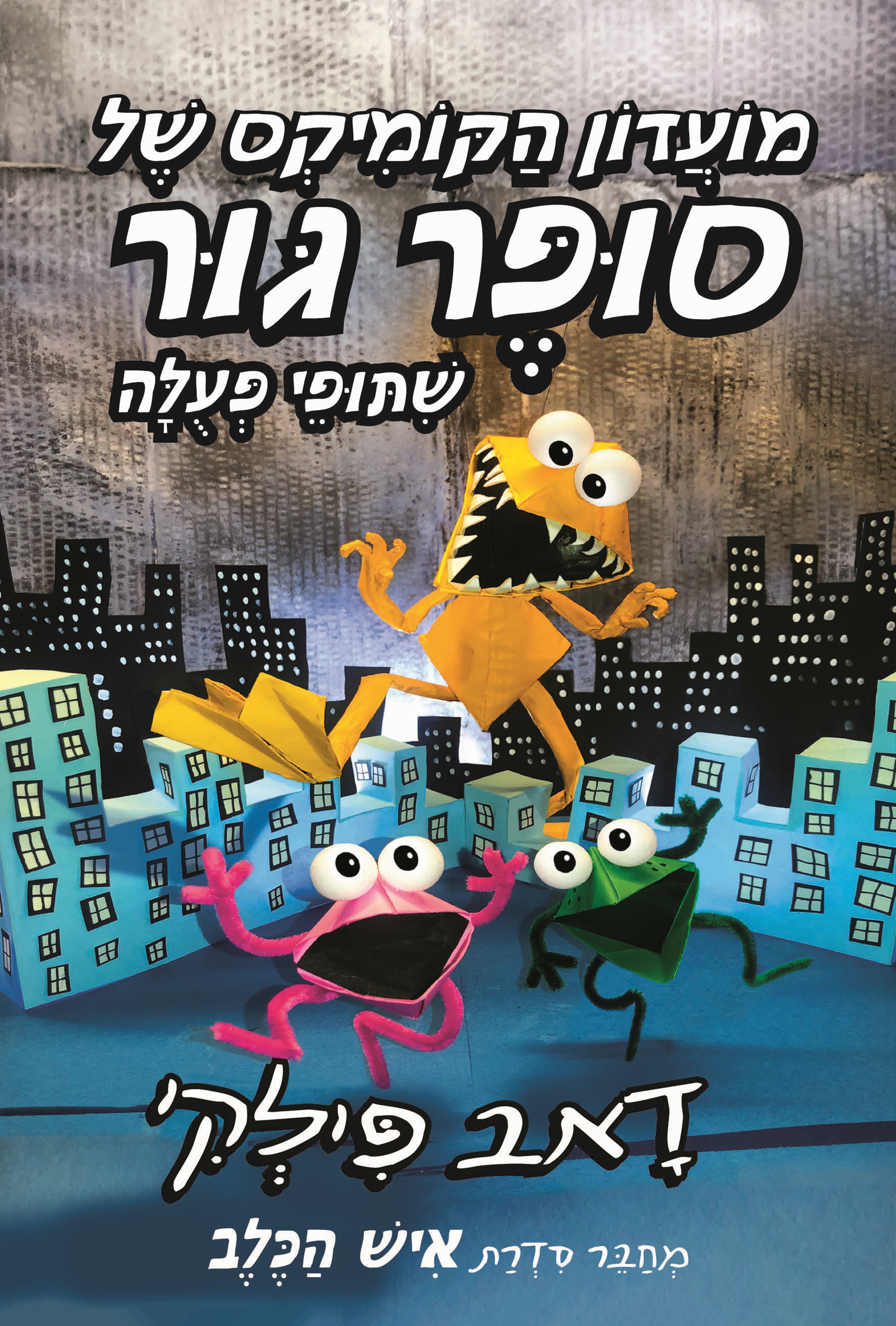 מועדון הקומיקס של סופר גור 4 שיתופי פעולה