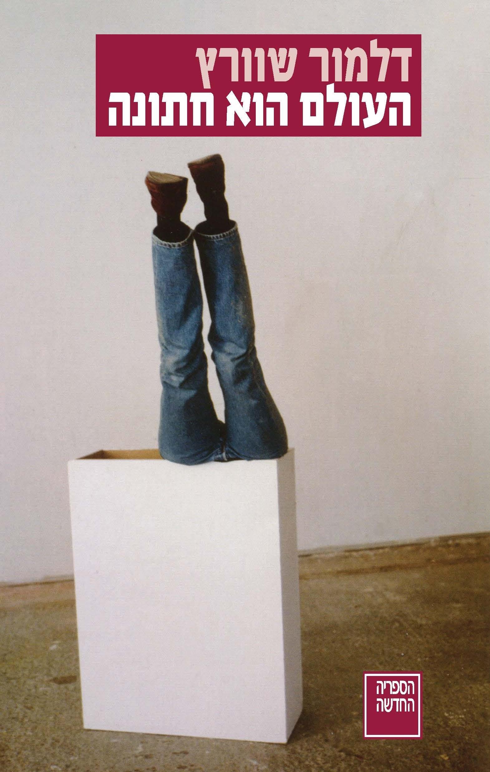 העולם הוא חתונה