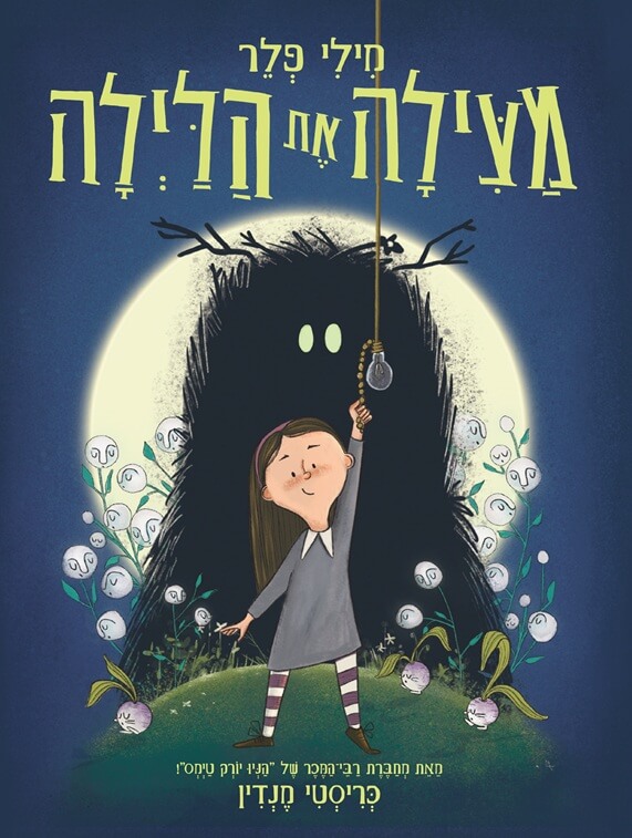 מילי פלר מצילה את הלילה