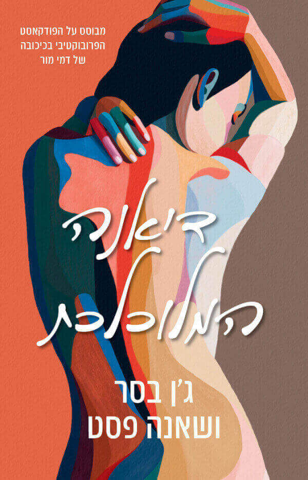 דיאנה המלוכלכת