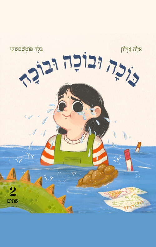 בוכה ובוכה ובוכה