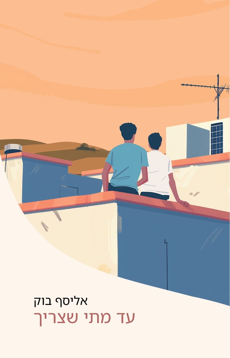 עד מתי שצריך